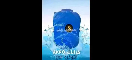 خزانات مياھ