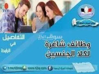 وظيفتك لدينا وراتبك تختارة انت