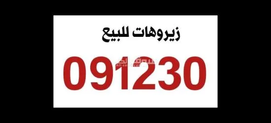 أرقام مميزة للبيع من محلات عمر أدروب للأرقام المميزه