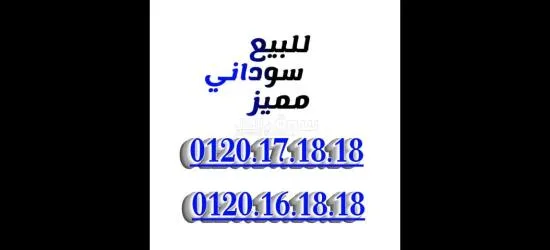 ارقام مميزة من مجموعة عمر أدروب للأرقام المميزه - 5