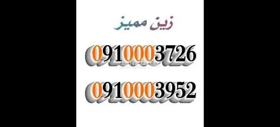 ارقام مميزة من مجموعة عمر أدروب للأرقام المميزه - 6