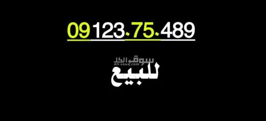 ارقام مميزة من مجموعة عمر أدروب للأرقام المميزه - 9