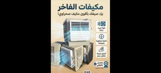 مكيفاااات الفااخر