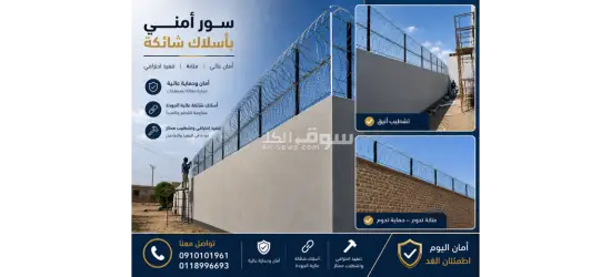 ورشة الأمان الاسلاك الشائكة و الامواس تسوير المنازل و المزارع و الشركات للتواصل0910101961 - 2