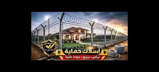 ورشة الأمان الاسلاك الشائكة و الامواس تسوير المنازل و المزارع و الشركات للتواصل0910101961 - 4