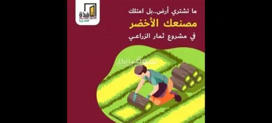مشروع ثمار الزراعي مشروع استثماري ضخم - 2
