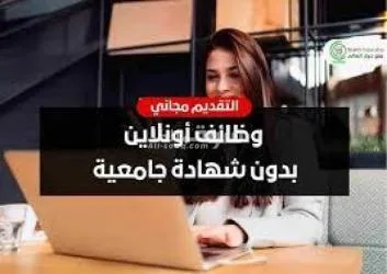 وظيفتك لدينا وراتبك علينا