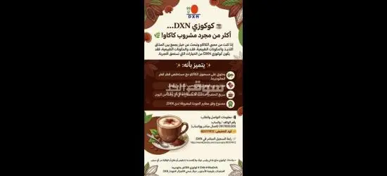 عصير كوكوزي من DXN مشروب كاكاو طبيعي