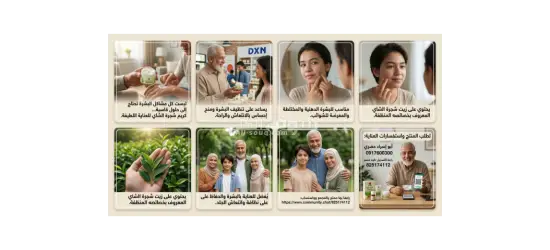 كريم شجرة الشاي من DXN
