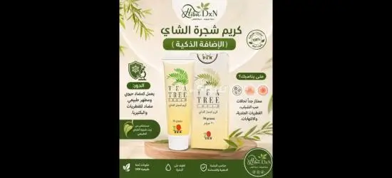 كريم شجرة الشاي من DXN - 2