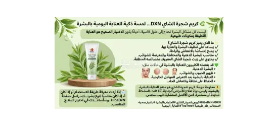 كريم شجرة الشاي من DXN - 3