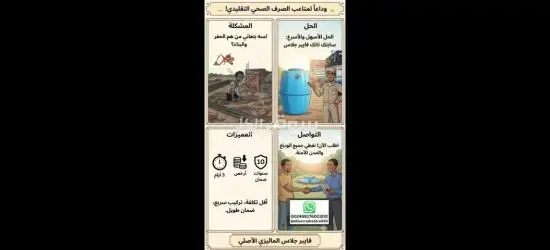 وداعا لمشاكل الصرف الصحي - 4